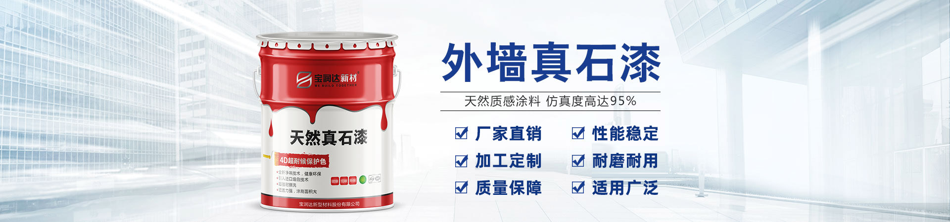 寶潤(rùn)達(dá)新材——河南真石漆、水包水涂料生產(chǎn)基地
